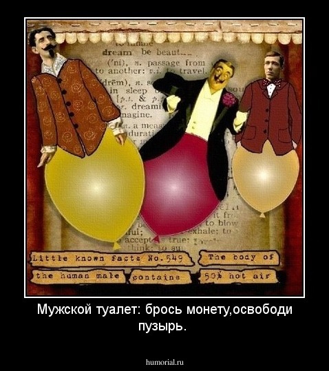 Мужской туалет: брось монету,освободи пузырь.