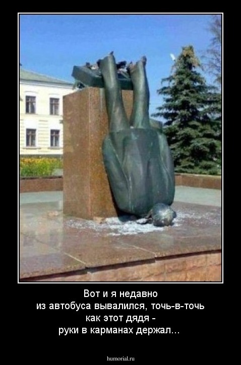 Вот и я недавно из автобуса вывалился, точь-в-точь как этот дядя - руки в карманах держал...