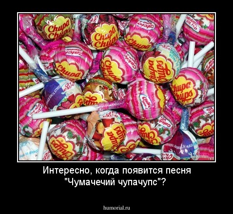Интересно, когда появится песня "Чумачечий чупачупс"?