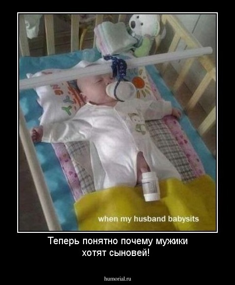 Теперь понятно почему мужики хотят сыновей!