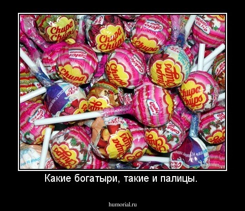 Какие богатыри, такие и палицы. 