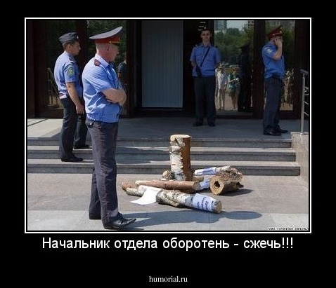 Начальник отдела оборотень - сжечь!!!