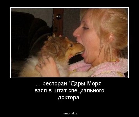 ... ресторан "Дары Моря" взял в штат специального доктора