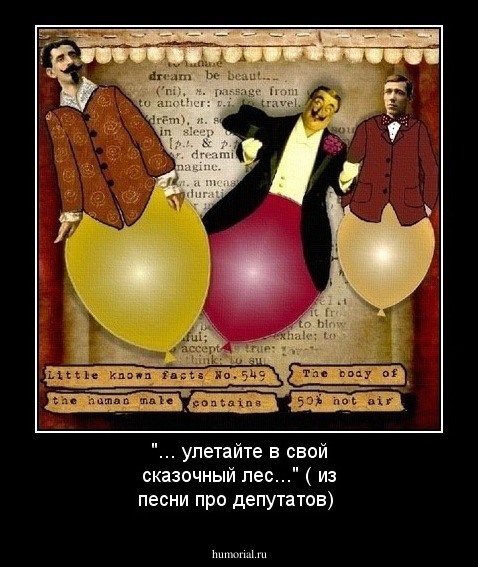 "... улетайте в свой сказочный лес..." ( из песни про депутатов)