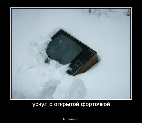 уснул с открытой форточкой