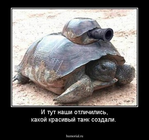 И тут наши отличились, какой красивый танк создали.