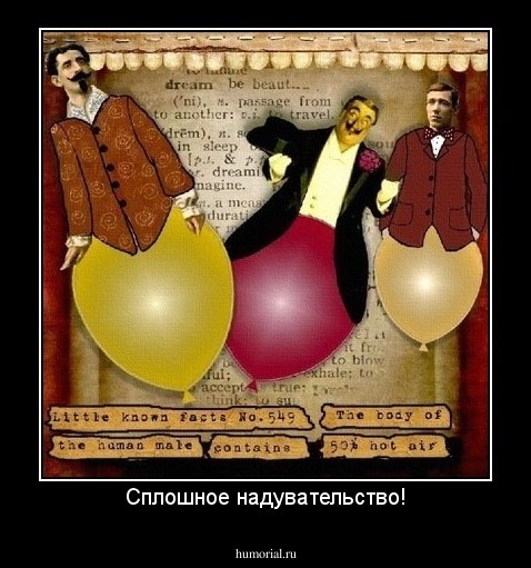 Сплошное надувательство!