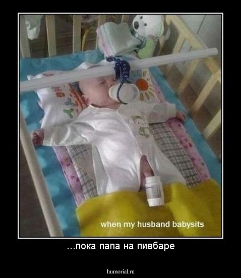 ...пока папа на пивбаре