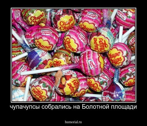 чупачупсы собрались на Болотной площади