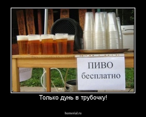 Только дунь в трубочку!