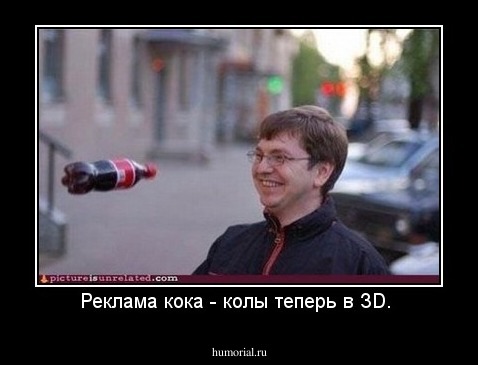 Реклама кока - колы теперь в ЗD. 