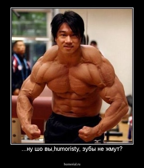 ...ну шо вы,humoristy, зубы не жмут?