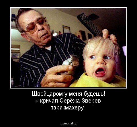Швейцаром у меня будешь! - кричал Серёжа Зверев парикмахеру.