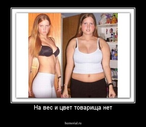 На вес и цвет товарища нет