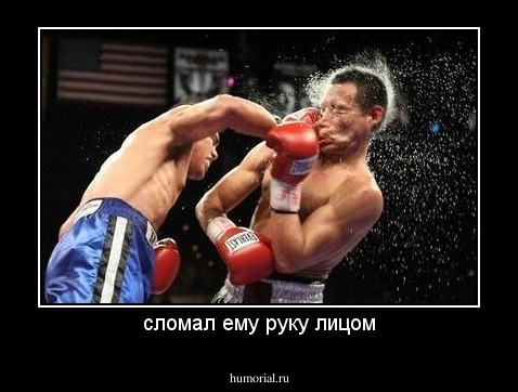 сломал ему руку лицом