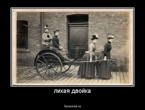 лихая двойка