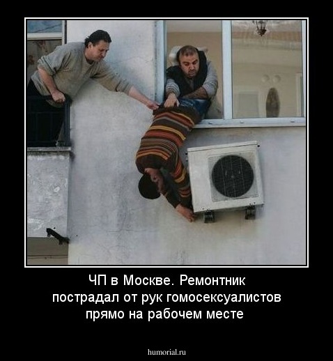 ЧП в Москве. Ремонтник  пострадал от рук гомосексуалистов прямо на рабочем месте