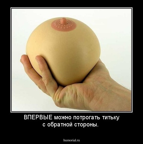 ВПЕРВЫЕ можно потрогать титьку с обратной стороны.