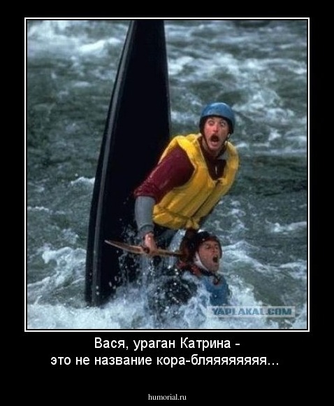 Вася, ураган Катрина - это не название кора-бляяяяяяяя...