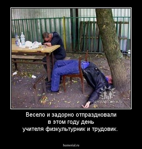 Весело и задорно отпраздновали в этом году день учителя физкультурник и трудовик.