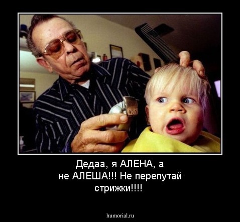 Дедаа, я АЛЕНА, а не АЛЕША!!! Не перепутай стрижки!!!!
