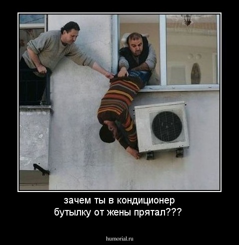зачем ты в кондиционер бутылку от жены прятал???