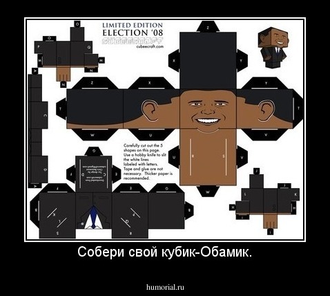 Собери свой кубик-Обамик.