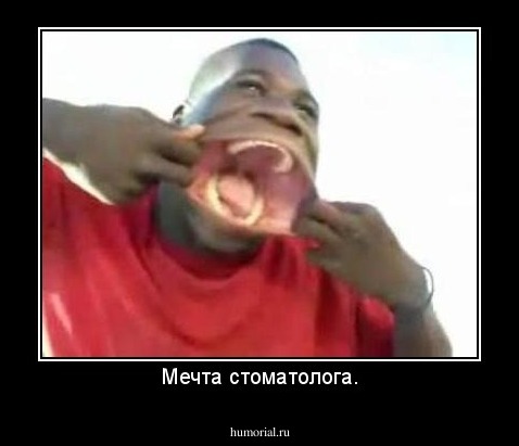 Мечта стоматолога.