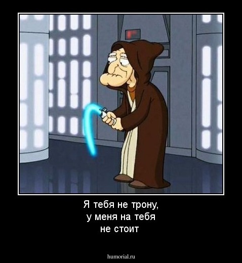 Я тебя не трону, у меня на тебя не стоит