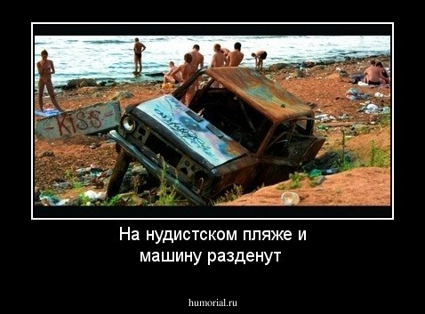 На нудистском пляже и машину разденут