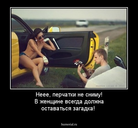 Неее, перчатки не сниму! В женщине всегда должна оставаться загадка!