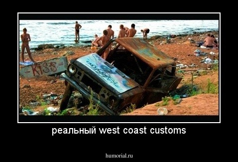 реальный west coast customs