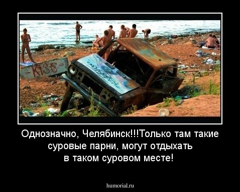 Однозначно, Челябинск!!!Только там такие суровые парни, могут отдыхать в таком суровом месте!