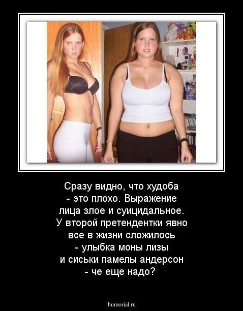 Сразу видно, что худоба - это плохо. Выражение лица злое и суицидальное. У второй претендентки явно все в жизни сложилось - улыбка моны лизы и сиськи памелы андерсон - че еще надо?