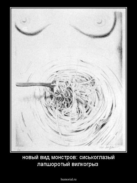 новый вид монстров: сиськоглазый лапшоротый вилкогрыз 