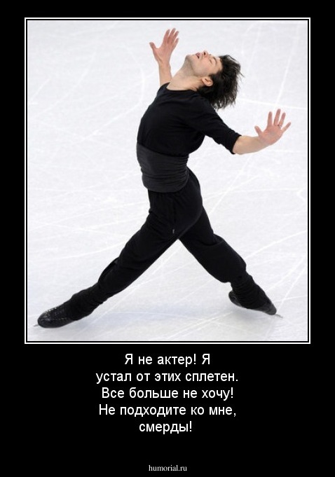 Я не актер! Я устал от этих сплетен. Все больше не хочу! Не подходите ко мне, смерды!