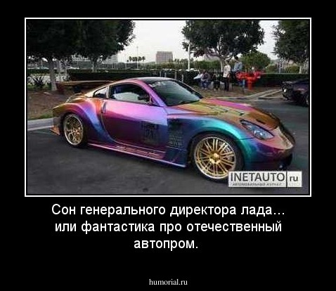 Сон генерального директора лада... или фантастика про отечественный автопром.