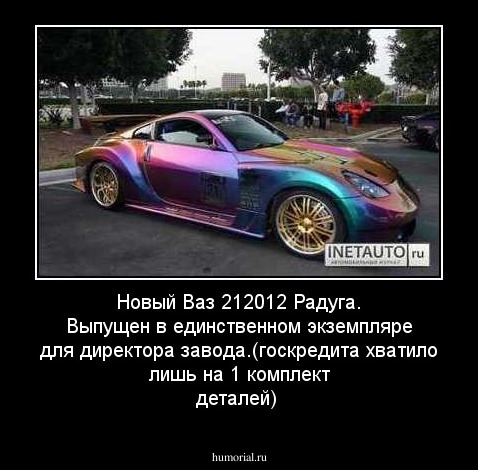 Новый Ваз 212012 Радуга. Выпущен в единственном экземпляре для директора завода.(госкредита хватило лишь на 1 комплект деталей)