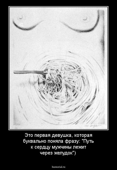 Это первая девушка, которая буквально  поняла фразу: "Путь к сердцу мужчины лежит через желудок")