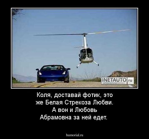 Коля, доставай фотик, это же Белая Стрекоза Любви. А вон и Любовь Абрамовна за ней едет.