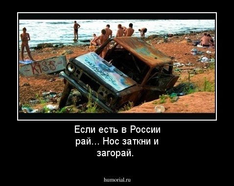 Если есть в России рай... Нос заткни и загорай.