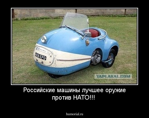 Российские машины лучшее оружие против НАТО!!!