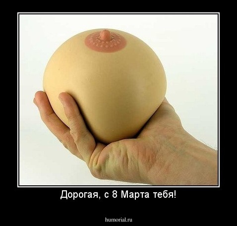 Дорогая, с 8 Марта тебя!