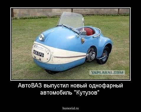 АвтоВАЗ выпустил новый однофарный автомобиль "Кутузов"