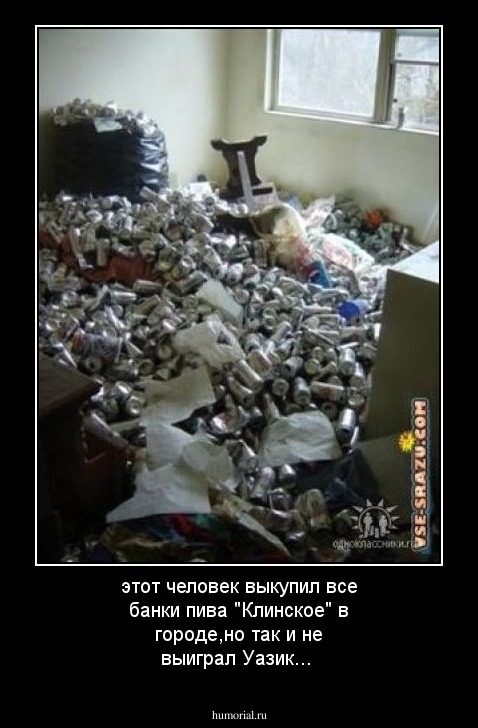 этот человек выкупил все банки пива "Клинское" в городе,но так и не выиграл  Уазик...