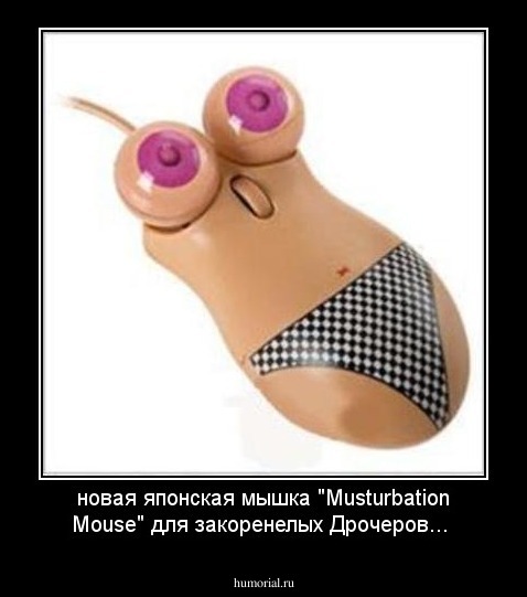 новая японская мышка "Musturbation Mouse" для закоренелых Дрочеров...