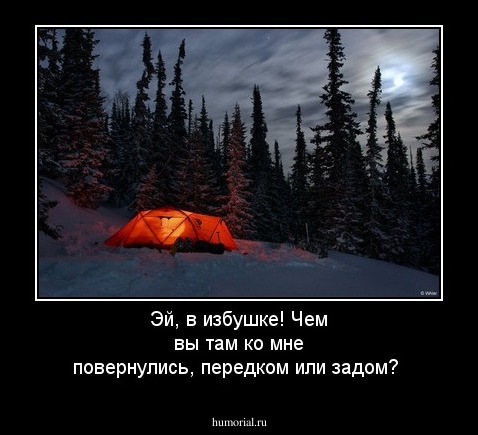 Эй, в избушке! Чем вы там ко мне повернулись, передком или задом?