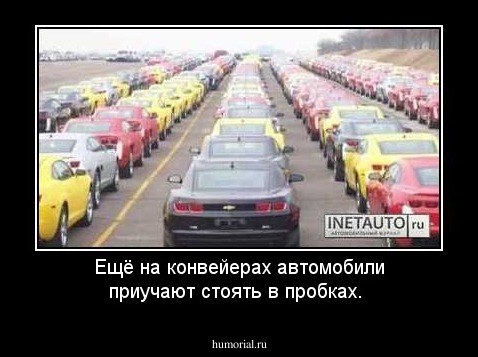 Ещё на конвейерах автомобили приучают стоять в пробках.