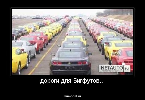 дороги для Бигфутов...