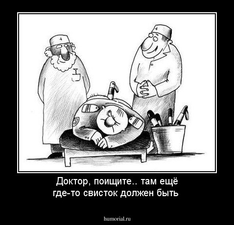 Доктор, поищите.. там ещё где-то свисток должен быть
